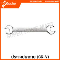 Koche ประแจปากตาย (ตัวเดี่ยว) ขนาด 6 - 32 มม. ( Open End Wrench ) ปากตาย กุญแจปากตาย