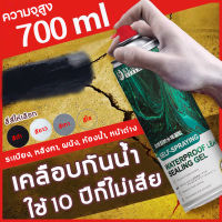 【แก้ปัญหาการรั่วซึ】สเปรย์อุดรอยรั่ว 50ปีไม่รั่ว 700ml สเปรย์กันซึม สเปรย์อุดรั่ว สเปรย์กันรั่ว การแตกร้าวทุกชนิด