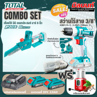 Total combo รุ่น TGSLI2068เลื่อยโซ่แบตเตอรี่ไร้สาย20V + ชุดที่ 4 ชุดสว่านแบตเตอรี่+เครื่องบดเมล็ดกาแฟ