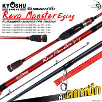 คันสปินตกหมึก Revo monster Eging จากค่าย Kyushu  คันกราไฟต์ เหนียว แบลงค์สีดำตัดแดง  เหมาะสำหรับงานตกหมึก ตกปลาชายฝั่ง