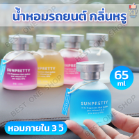 A282 น้ำหอมรถยนต์ 65ml น้ำหอม น้ำหอมปรับอากาศ น้ำหอมในรถ อโรม่า ติดรถ ห้องน้ำ แผ่นน้ำหอม น้ำหอมแขวนรถ เลมอน กุหลาบ ทะเล