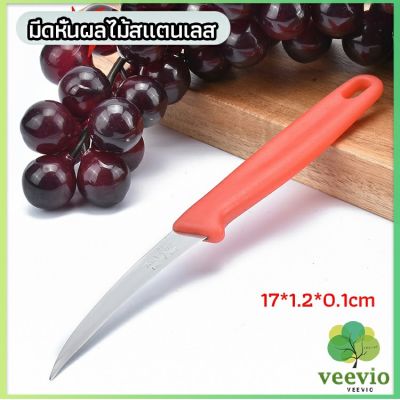 Veevio มีดคว้าน มีดแกะสลัก มีดด้ามแดง มีดแกระสลักในตำนาน  stainless steel fruit knife