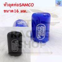 หัวอุดท่อจุกอุดท่อSAMCO ขนาด16mm. มีความยืดหยุ่นทนต่อไอน้ำมันและความร้อนได้สูงป้องกันการรั่วซึม สินค้าพร้อมส่ง (ราคาต่อ1ชิ้น)