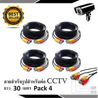 สายต่อกล้องวงจรปิด CCTV Cable ความยาว 30 เมตร PACK 4 (แบบหัวสำเร็จรูป) (Jeab Tech)