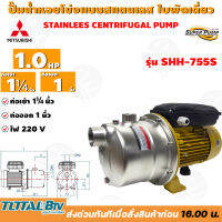 MITSUBISHI ปั๊มหอยโข่งแบบสแตนเลสแบบดูดด้วยตัวเอง รุ่น SSH-755S - 1 HP ท่อเข้า 1¼นิ้ว ท่อออก 1นิ้ว ของแท้100% รับประกันคุณภาพ