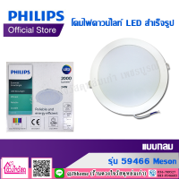 PHILIPS โคมไฟดาวน์ไลท์ LED สำเร็จรูป แบบกลม รุ่น 59466 Meson ขนาด 6นิ้ว 24 วัตต์ สีวอร์มไวท์ (3000K)