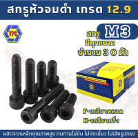 (30ตัว) สกรูหัวจมดำ M3  ยาว 6 - 50mm