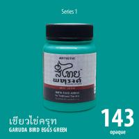 ARTISTIC สีไทยพหุรงค์ : สีเขียวไข่ครุฑ  No .143 Acrylic Colours สีอะครีลิคเฉดสีไทยโบราณ เนื้อด้าน ขนาด 80ml.