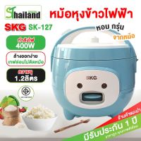 หม้อหุงข้าว SKG อุ่นทิพย์ 1.2 ลิตร รุ่น SK-127 มาพร้อมระบบอุ่นทิพย์ กำลังไฟ 400W