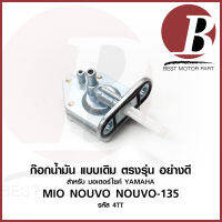 ก๊อกน้ำมัน ก้อก ก็อก +โอริง สำหรับมอเตอร์ไซค์ YAMAHA รุ่น MIO มีโอ ตัวแรก NOUVO นูโว NOUVO-135 อิลิแกนซ์ เดิม อย่างดี ตรงรุ่น