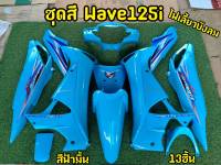 ล้างสต็อก ชุดสี Wave125i ไฟเลี้ยวบังลม สีฟ้านม 13ชิ้น