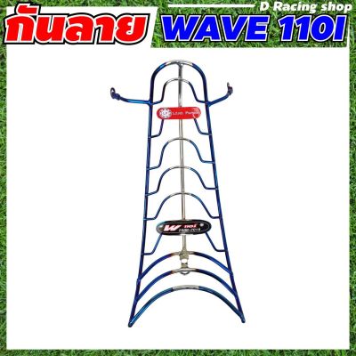 กันลาย / กันรอย สำหรับรถมอเตอร์ไซค์ HONDA WAVE110i ปี2009-2018 ((สีเงินไทเทเนียม))