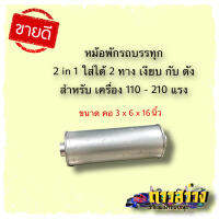 หม้อพักท่อไอเสียรถบรรทุก 2in1 สำหรับเครื่อง 110-210 แรง