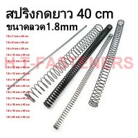 สปริงกด-สปริงดัน ขนาด 1.8 mm ความยาว 40 cm (400MM) มีหลายขนาดให้เลือก และ รับสั่งทำสปริงทุกประเภท(สปริงกดวัดรูในนะคะ)