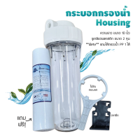 กระบอกกรองน้ำ เฮ้าซิ่ง Housing ใส ขนาด 2 หุน 10 นิ้ว (ใส) ฝาเรียบขาว (เกลียวพลาสติก) 9WAREE