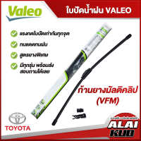 VALEO  ใบปัดน้ำฝนหน้า ใบปัดน้ำฝน TOYOTA Vios,Yaris,Yaris Ativ,Wish,Sienta,Cross,Altis,Camry,Prius,Innova,Fortuner,Vigo,REVO,Soluna,Avanza,Alphard/Vellfire โตโยต้า (ก้านยางมัลติคลิป VFM)