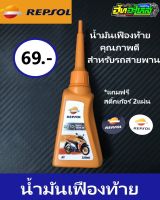 น้ำมันเฟืองท้าย REPSOL MOTO GEAR OIL ขนาด120มล. สำหรับรถสายพาน แถมฟรีสติ๊กเก้อร์เท่ๆ