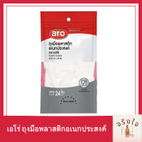 เอโร่ ถุงมือพลาสติกอเนกประสงค์ 24 ชิ้น x 12 แพ็ค 16x29 ซม. / aro Plastic Gloves 24 pcs x 12 packs รหัสสินค้าv