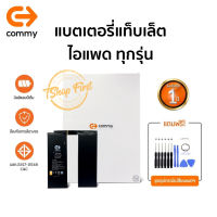 Commy แบตแท็บเล็ต รับประกัน 1ปี สำหรับ iPad Mini 5/4/3/2/1/Air1/Air2/Gen5/Gen6/Gen7/Gen8/Pro12.9/Pro10.5/Pad2/Pad3/Pad4 #แบตมือถือ  #แบตโทรศัพท์  #แบต  #แบตเตอรี  #แบตเตอรี่