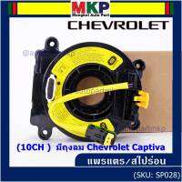 ***ราคาพิเศษ (เลือก 10CH , 6 CH)***สายแพรแตรใหม่ Chevrolet /ลานคอพวงมาลัย/สไปร่อน ใหม่  มีถุงลม Chevrolet Captiva (พร้อมจัดส่ง)