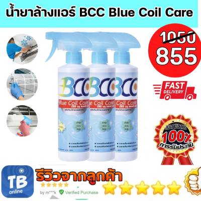 น้ำยาล้างแอร์ BCC Blue Coil Care แพ็ค 3 ขวด น้ำยาอเนกประสงค์ สำหรับล้างแอร์บ้าน แอร์รถยนต์