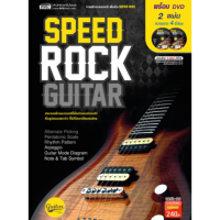 สปีด ร็อค กีตาร์ พร้อม ดีวีดี 2 แผ่น ความยาว 4 ชั่วโมง Speed Rock Guitar + 2DVD (สีดำ)