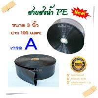 สายส่งน้ำ PE 3นิ้ว (บาง) 100เมตร สายสำหรับส่งน้ำ ใช้เป็น Main ส่งน้ำสำหรับทำเกษตร สามารถใช้แทนท่อ PVC ได้ ทนแรงดันน้ำ