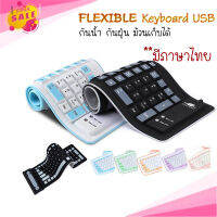 FLEXIBLE Keyboard USB คีย์บอร์ด แบบยาง กันน้ำ ม้วนเก็บได้ มีแป้นพิมพ์ภาษาไทย+อังกฤษ+ตัวเลข สินค้าของแท้100% pinksale