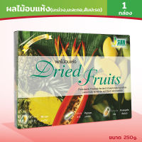 สยามพรีเสิร์ฟฟู้ดส์ (SIAM PRESERVED FOODS) ชุดผลไม้อบแห้ง SM2 (มะม่วง มะละกอ สับปะรด) (Dried Fruits SM2 (Mango Papaya Pineapple)) 250 กรัม (250g) (1 กล่อง (1 box))