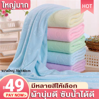 ผ้าเช็ดตัว ผ้าขนหนูอาบน้ำ ผ้าขนหนู ขนาดใหญ่ 70x140cm เนื้อผ้านุ่มสบาย ซับน้ำได้ดีแห้งไว จัดส่งจากประเทศไทย เร็วที่สุดจะได้รับของใน2วัน