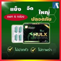 ?ของแท้!!! แพค 6 กล่อง อาหารเสริมผู้ชาย HULX  ขายดีอันดับ 1  ปลอดภัยไม่ปวดหัว ไม่ตาพร่า จาก Dr.Jel รางวัล Product Innovation Awards?Aplusupshop