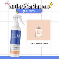 สเปรย์ฉีดผ้าหอม กลิ่นน้ำหอมผู้หญิง COCO MADEMOSELL  BLISS - 250 ml. - สเปรย์ปรับอากาศ ดับกลิ่นอับ น้ำหอมฉีดผ้า