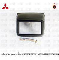 หน้ากากวิทยุรถยนต์ 7 นิ้ว 2 DIN MITSUBICHI PAJERO/TRITON 2010-2014 พร้อมสายไฟตรงรุ่น