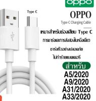 สายชาร์จ แท้ OPPO TypeC 2.0A.ชาร์จดีกระแสเต็ม ชาร์จไว ใช้สำหรับรุ่น เช่น A5/2020 A9/2020 A33/2020 A91 A92 A73/2020