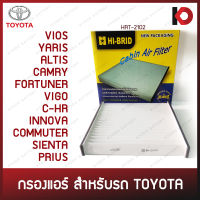 กรองแอร์ ไส้กรองแอร์ TOYOTA VIOS, YARIS, ALTIS, CAMRY, FORTUNER, VIGO, C-HR, INNOVA, COMMUTER, SIENTA, PRIUS กรองอากาศรถยนต์ กรองแอร์รถ