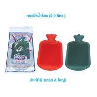 ETS กระเป๋าน้ำร้อน JuJu JI-010 เกรด A บรรจุน้ำได้ 2 ลิตร ใบใหญ่ ถุงน้ำร้อน  กระเป๋าน้ำร้อนไฟฟ้า