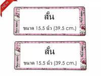 กรอบป้ายทะเบียนกันน้ำ แบบสั้น-สั้น ลาย KITTY แคนดี้ SP-555