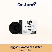 ?สบู่ชูว์ชายน์ ? CHUCHAY SOAP สบู่สมุนไพรเพื่อคุณชายโดยเฉพาะ เสริมความมั่นใจ กลิ่นหอม