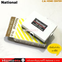 ตัวแยกสัญญาณทีวี จานดาวเทียม แบบ เข้า1ทาง ออก3ทาง (3 Way Splitter) ตรา National (FM-VHF-UHF NX333) 75 โอห์ม