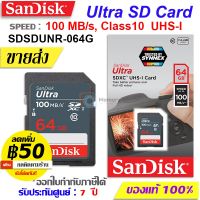 SANDISK เมมโมรี่การ์ด SD card ULTRA 64GB Class10 UHS-I [100MB/s](SDSDUNR-064G) memory card SDXC การ์ดกล้องถ่ายรูป ของแท้