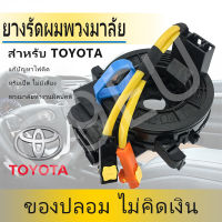 แท้ แพรแตร ลานคอ แพรแตร Airbag Spiral Cable Clock Spring TOYOTA VIGO FORTUNER ALTIS VIOS CAMRY INNOVA วีโก้ 2003-2011 โตโยต้า วีโก้ แพแตร 84306-0K050 12พิน CSP6303 84306-0D050 84306-02080 84306-0K051