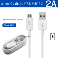 สายชาร์จ Samsung ของแท้ สายเป็นหัว USB MICRO ใช้งานได้กับมือถือทุกรุ่น เช่น A5,A7,J2,J5,J7, S4,S5,S6 J7 Prime J2Prime J7