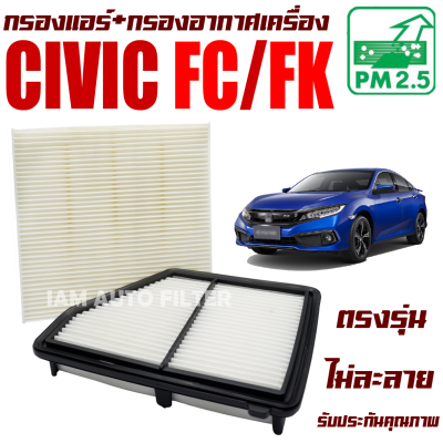 กรองแอร์ + กรองอากาศ Honda Civic ( FC , FK ) *เครื่อง 1.8* ปี 2016-2020 (ฮอนด้า ซีวิค) / ซีวิก เอฟซี เอฟเค