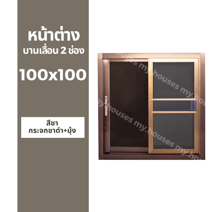 หน้าต่างบานเลื่อน-2-ช่อง-100x100-มุ้ง-และ-ไม่มุ้ง-วงกบหนา-10-ซม-กระจกหนา-5-มิล