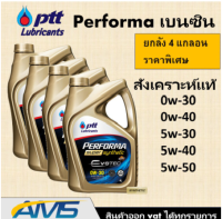 (ยกลัง)! ปตท PTT performa Super Syn evotec  0w-20,0w-30,0w-40 ยกลัง (4 แกลอน) พร้อมส่ง