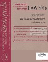 ชีทธงคำตอบ LAW 3016 กฎหมายปกครอง สำหรับนักศึกษาคณะรัฐศาสตร์ (นิติสาส์น ลุงชาวใต้)