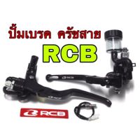 ( Promotion ) สุดคุ้ม ปั้มเบรคกระปุกลอยพร้อมมือครัชสาย RCB ใส่ได้ทุกรุ่น ราคาถูก ผ้า เบรค รถยนต์ ปั้ ม เบรค ชิ้น ส่วน เบรค เบรค รถยนต์