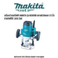 MAKITA รุ่น M3600B เครื่องเร้าเตอร์ไฟฟ้า มากีต้า ขนาดหัวจับดอก 1/2 นิ้ว (12 มม.) กำลังไฟที่ใช้ 1,650 วัตต์ ใช้สำหรับงานตัดไม้ และพลาสติก