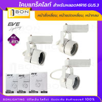 โคมแทร็คไลท์ Track light EVE สำหรับหลอด MR16 ขั้วGU5.3 สีขาวหน้ากลม/8เหลี่ยม/4เหลี่ยม