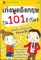 หนังสือ เก่งพูดอังกฤษใน 101 ชั่วโมง  เรียนรู้ภาษาต่างประเทศ สำนักพิมพ์ Life Balance  ผู้แต่ง ทีมวิชาการ Life Balance  [สินค้าพร้อมส่ง] # ร้านหนังสือแห่งความลับ